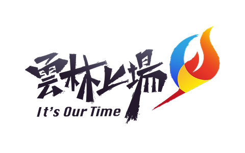 雲林上場