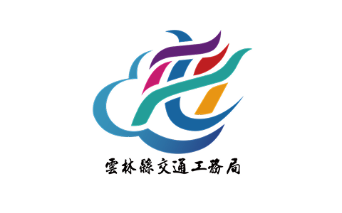 雲林縣交通工務局